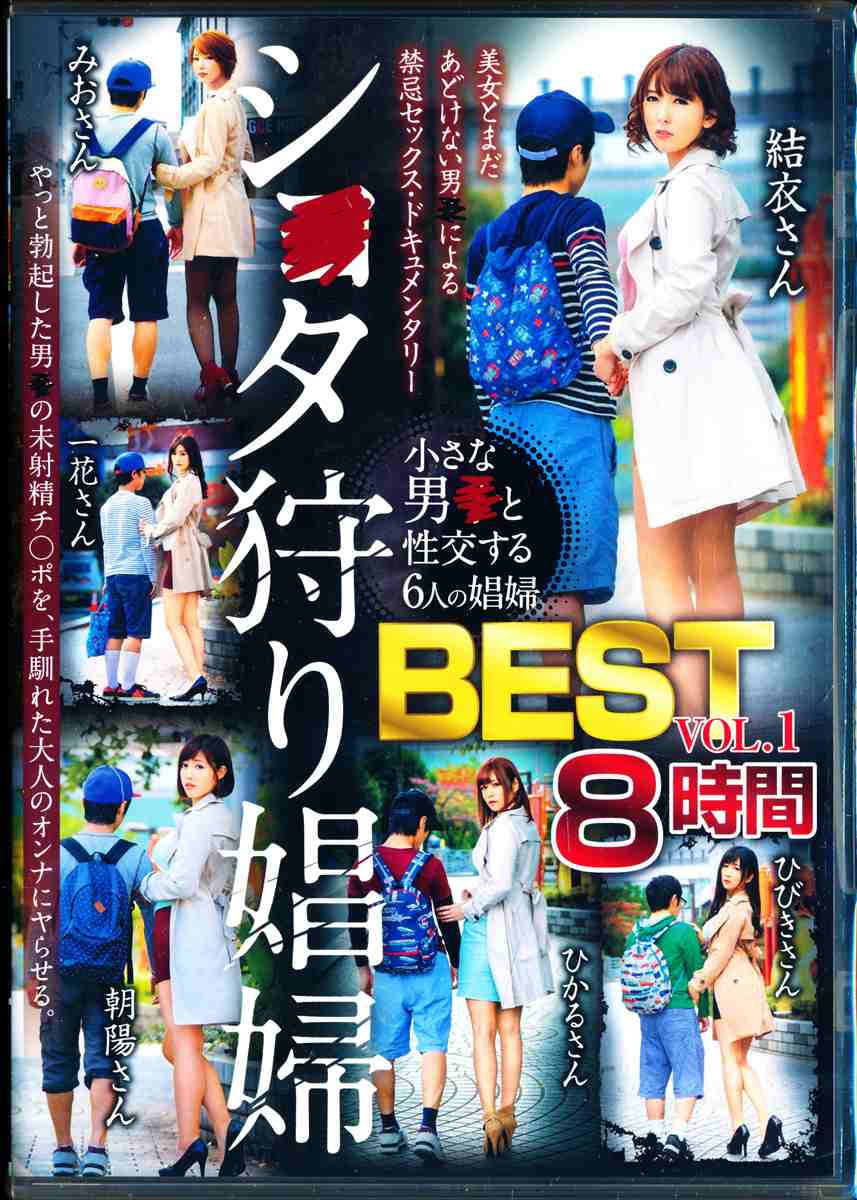 シ●タ狩り娼婦BEST vol.1