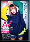 ストリート・クイーン AV debut!! 矢野アリサ(22)アパレル店員 街の視線を集める路上の女王がAV参戦!