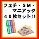 在庫処分!!【フェチ・SM・マニアック まとめて40枚セット!!】