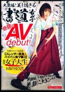 大発掘!美し過ぎる書道女子 奇跡のAVdebut! 現役女子大生 宮本さくら 初撮り・初イキ・大乱交・美顔に大量ぶっかけ