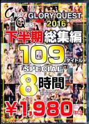 GLORYQUEST2016 下半期総集編109タイトルSPECIAL