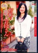 初撮り新人お母さん 市川可奈 39歳
