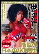 衝撃の日本AV初参戦!あの黒人美女MMAファイターがデビュー!これが霊長類最強のセックスだ!