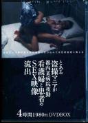 とある盗撮マニアが都内某病院夜勤看護婦と患者のSEX映像流出4時間1980円DVDBOX