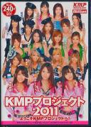 Welcome to KMPプロジェクト2011 ようこそKMPプロジェクトへ!