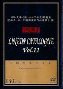中嶋興業作品集 LINEUP CATALOGUE Vol.11
