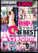 初撮り限定美少女 AVDebut MemorialSpecial 240min