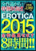 EROTICA 2015 全作品見せます8時間!!