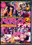 渋谷の街でコスプレ女子10人をハロウィンナンパ!お祭り騒ぎなパリピ娘たちの痴態たっぷり見せちゃいますSP!!