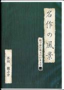 名作の風景 絵で読む珠玉の日本文学 1 芥川龍之介