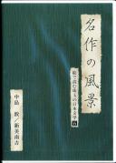 名作の風景 絵で読む珠玉の日本文学 5 新美南吉、中島敦