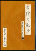 名作の風景 絵で読む珠玉の日本文学 10 夢野久作、梶井基次郎