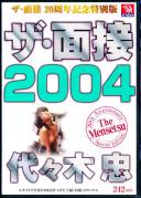 ザ・面接 2004 代々木忠