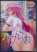 ハブられ。 (DVDPG)
